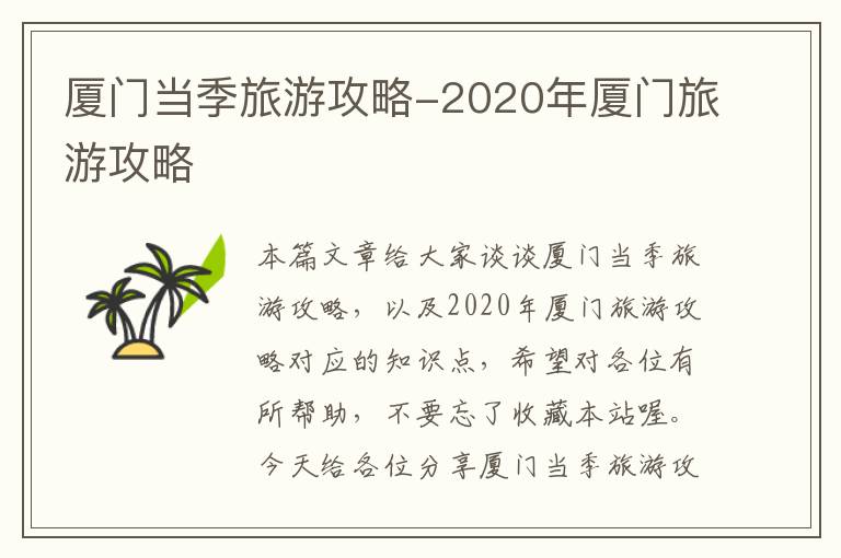 厦门当季旅游攻略-2020年厦门旅游攻略