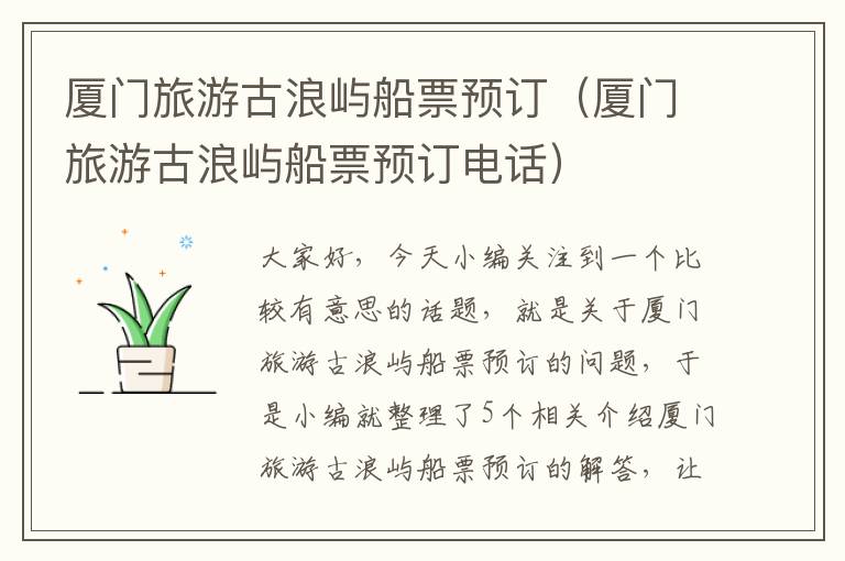 厦门旅游古浪屿船票预订（厦门旅游古浪屿船票预订电话）