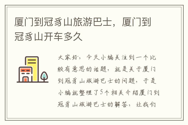 厦门到冠豸山旅游巴士，厦门到冠豸山开车多久