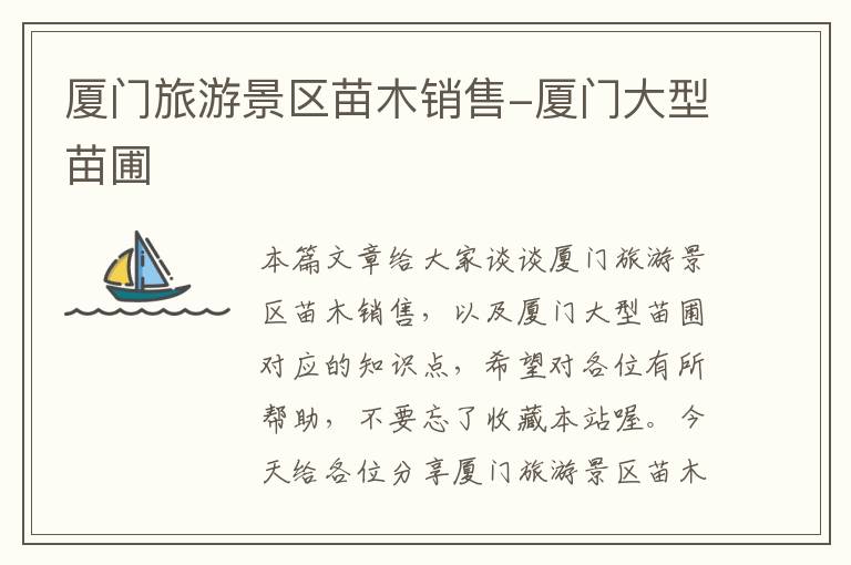 厦门旅游景区苗木销售-厦门大型苗圃
