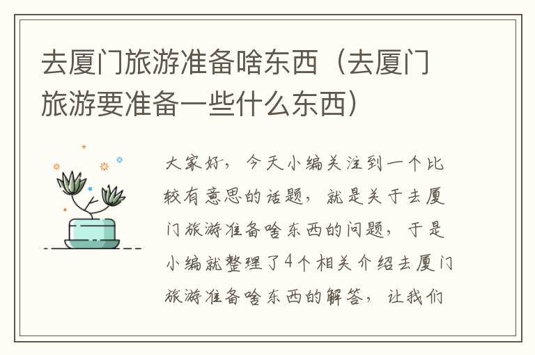 去厦门旅游准备啥东西（去厦门旅游要准备一些什么东西）