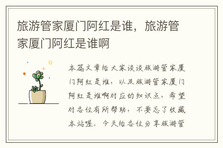 旅游管家厦门阿红是谁，旅游管家厦门阿红是谁啊