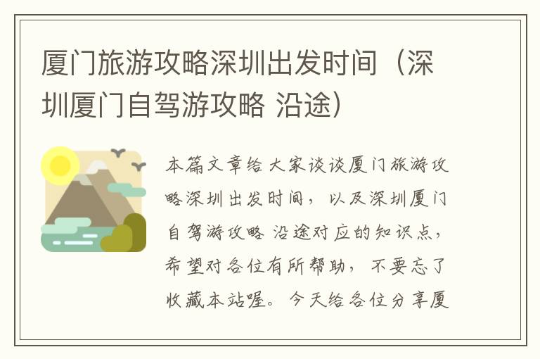厦门旅游攻略深圳出发时间（深圳厦门自驾游攻略 沿途）