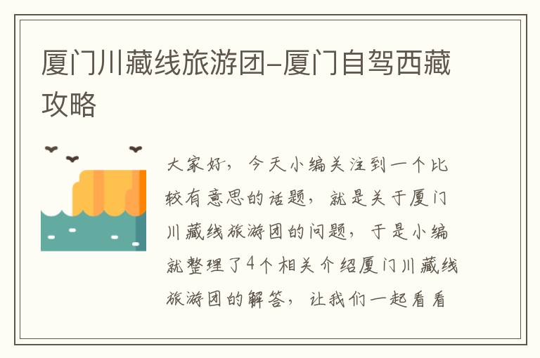 厦门川藏线旅游团-厦门自驾西藏攻略