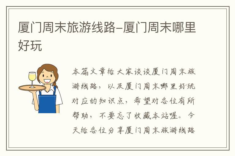 厦门周末旅游线路-厦门周末哪里好玩