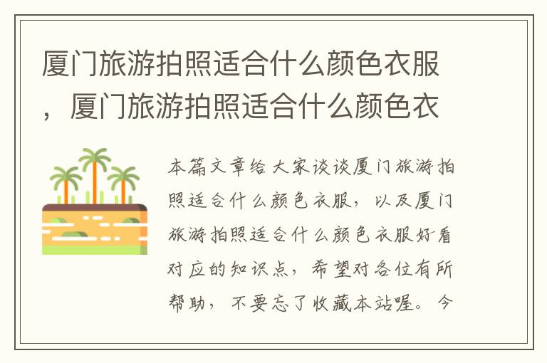 厦门旅游拍照适合什么颜色衣服，厦门旅游拍照适合什么颜色衣服好看