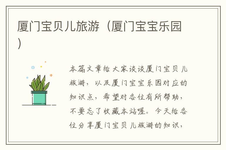 厦门宝贝儿旅游（厦门宝宝乐园）