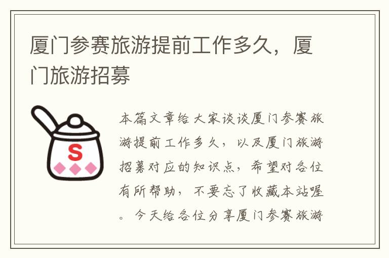 厦门参赛旅游提前工作多久，厦门旅游招募