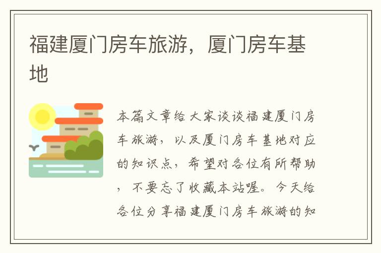 福建厦门房车旅游，厦门房车基地