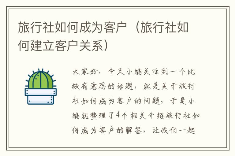 旅行社如何成为客户（旅行社如何建立客户关系）