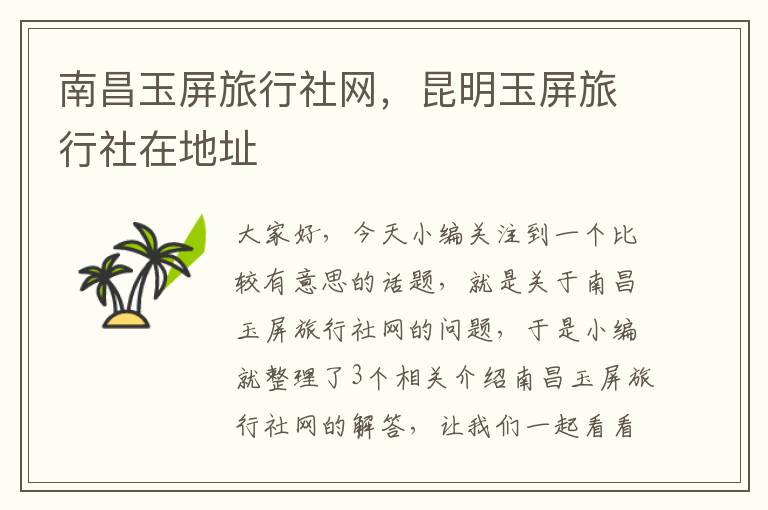 南昌玉屏旅行社网，昆明玉屏旅行社在地址
