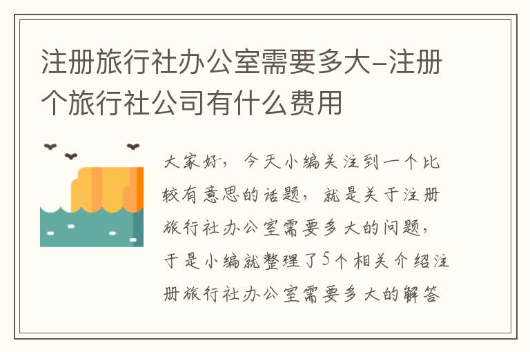 注册旅行社办公室需要多大-注册个旅行社公司有什么费用