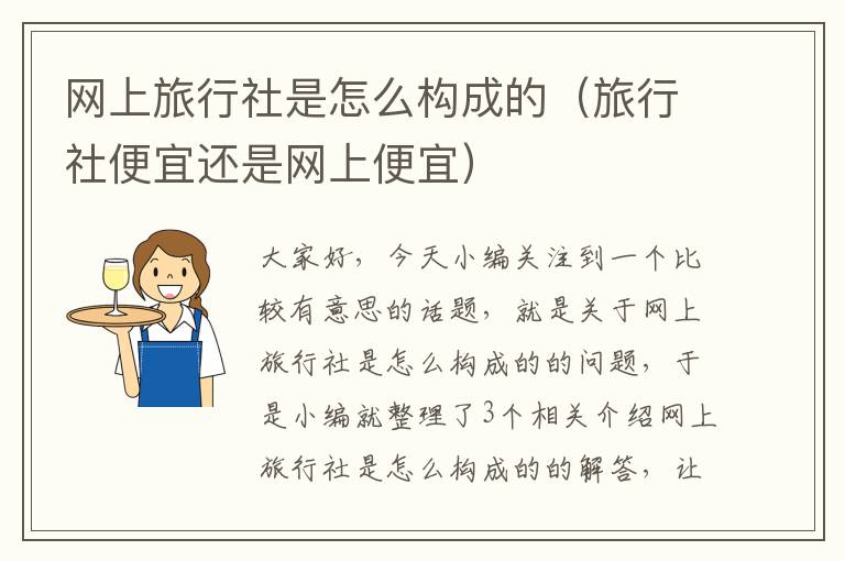 网上旅行社是怎么构成的（旅行社便宜还是网上便宜）
