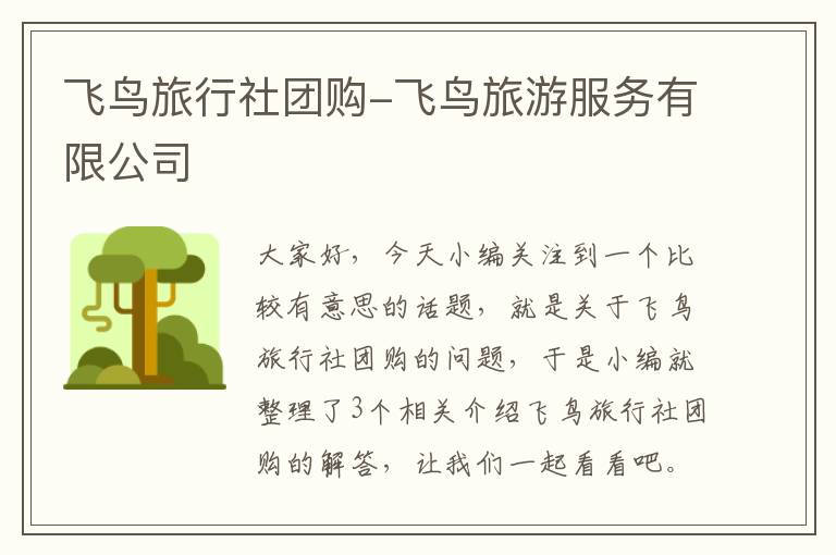 飞鸟旅行社团购-飞鸟旅游服务有限公司