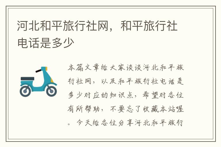 河北和平旅行社网，和平旅行社电话是多少