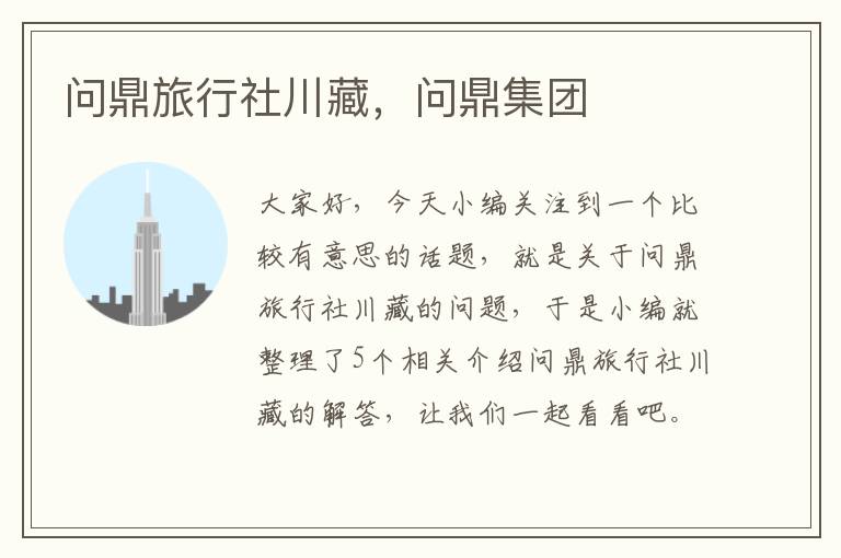 问鼎旅行社川藏，问鼎集团