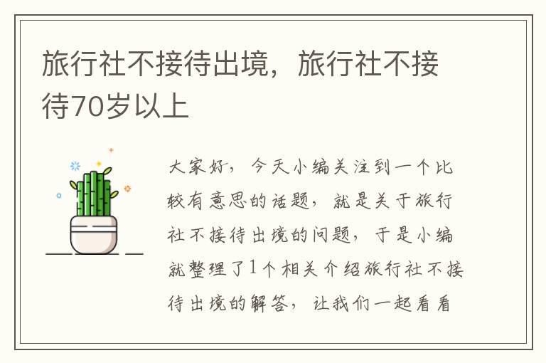 旅行社不接待出境，旅行社不接待70岁以上