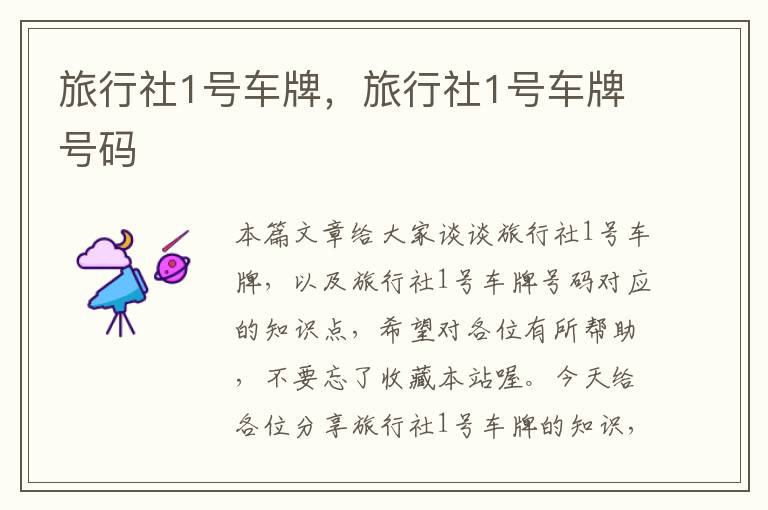 旅行社1号车牌，旅行社1号车牌号码