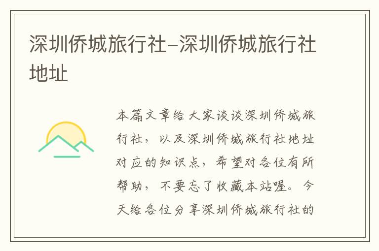 深圳侨城旅行社-深圳侨城旅行社地址
