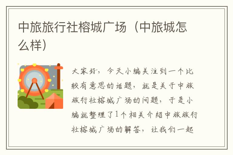 中旅旅行社榕城广场（中旅城怎么样）