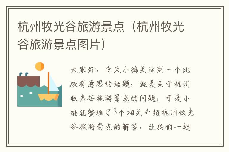 杭州牧光谷旅游景点（杭州牧光谷旅游景点图片）