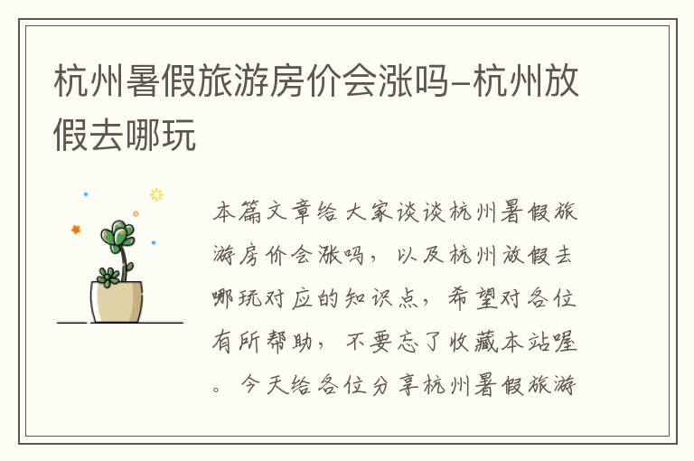 杭州暑假旅游房价会涨吗-杭州放假去哪玩