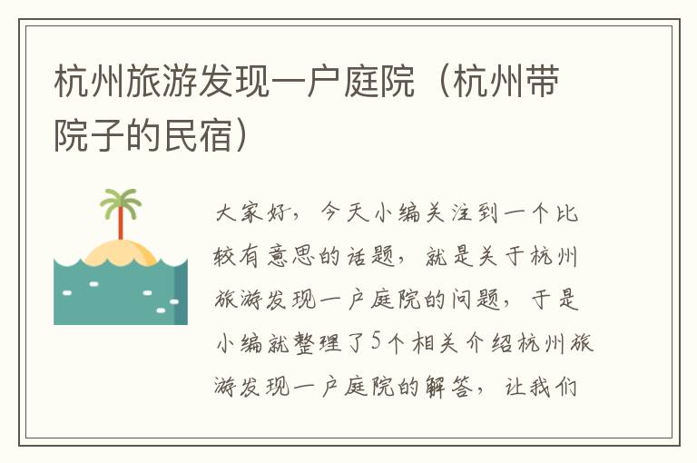 杭州旅游发现一户庭院（杭州带院子的民宿）