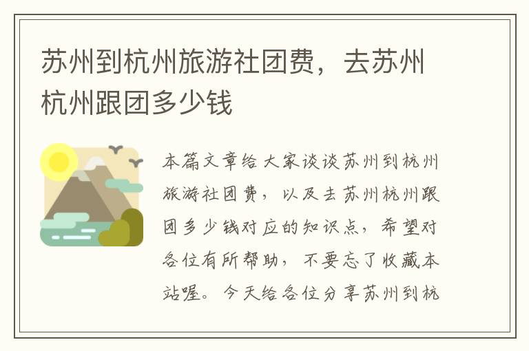 苏州到杭州旅游社团费，去苏州杭州跟团多少钱