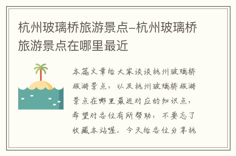 杭州玻璃桥旅游景点-杭州玻璃桥旅游景点在哪里最近