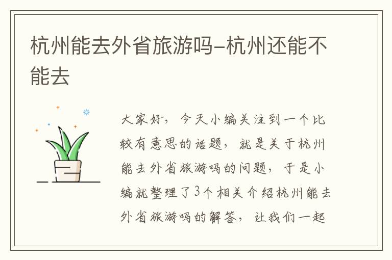 杭州能去外省旅游吗-杭州还能不能去
