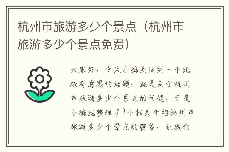 杭州市旅游多少个景点（杭州市旅游多少个景点免费）