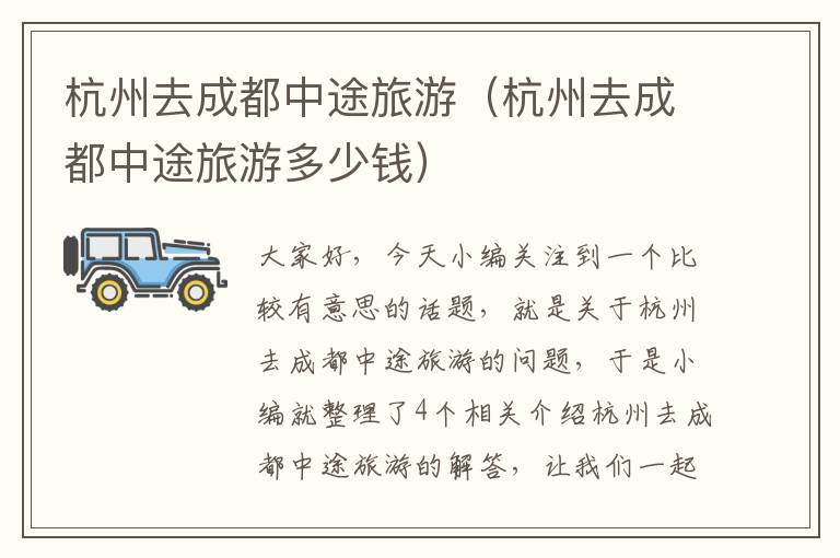 杭州去成都中途旅游（杭州去成都中途旅游多少钱）