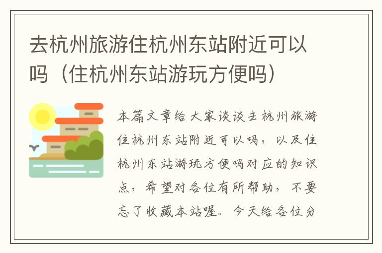 去杭州旅游住杭州东站附近可以吗（住杭州东站游玩方便吗）
