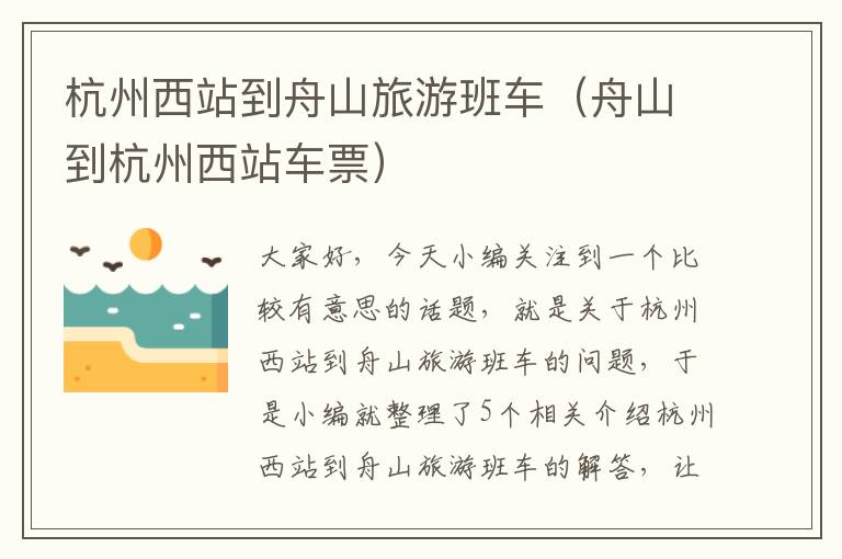 杭州西站到舟山旅游班车（舟山到杭州西站车票）