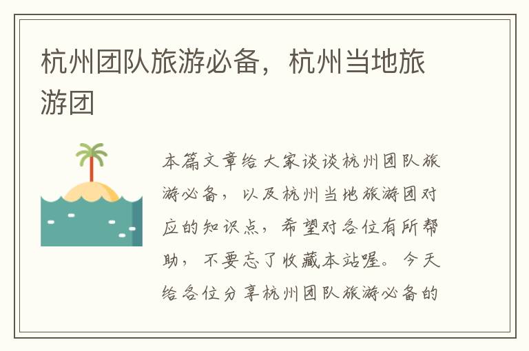 杭州团队旅游必备，杭州当地旅游团