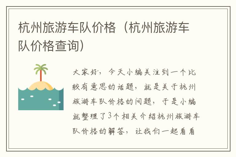 杭州旅游车队价格（杭州旅游车队价格查询）