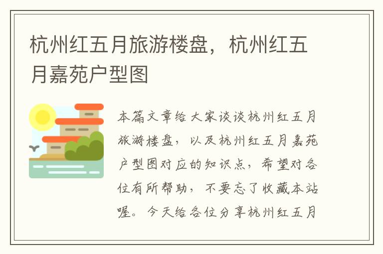 杭州红五月旅游楼盘，杭州红五月嘉苑户型图