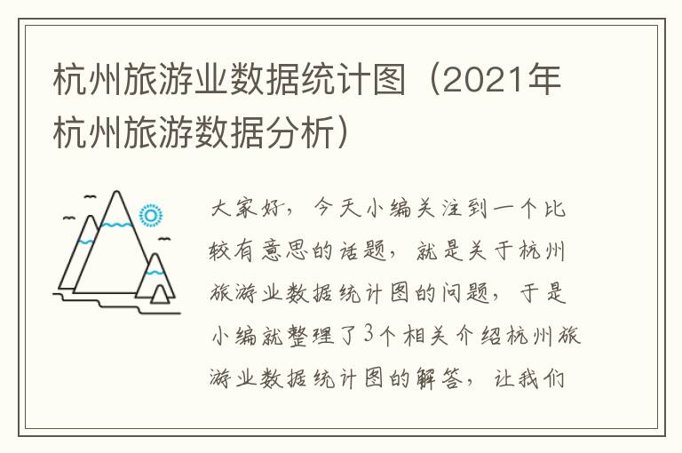 杭州旅游业数据统计图（2021年杭州旅游数据分析）