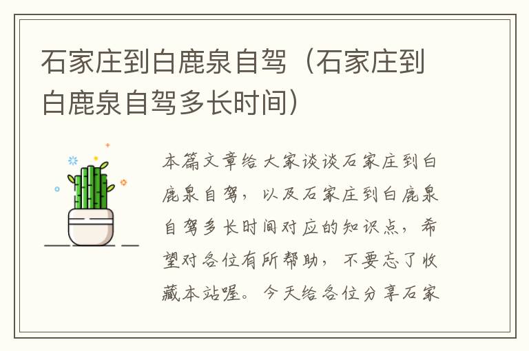 石家庄到白鹿泉自驾（石家庄到白鹿泉自驾多长时间）
