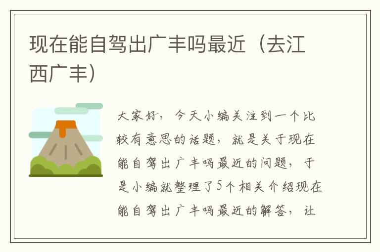 现在能自驾出广丰吗最近（去江西广丰）