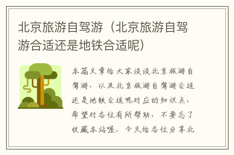 北京旅游自驾游（北京旅游自驾游合适还是地铁合适呢）