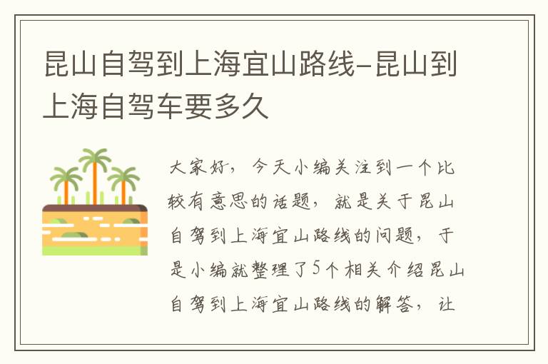 昆山自驾到上海宜山路线-昆山到上海自驾车要多久