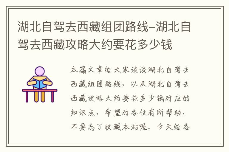 湖北自驾去西藏组团路线-湖北自驾去西藏攻略大约要花多少钱