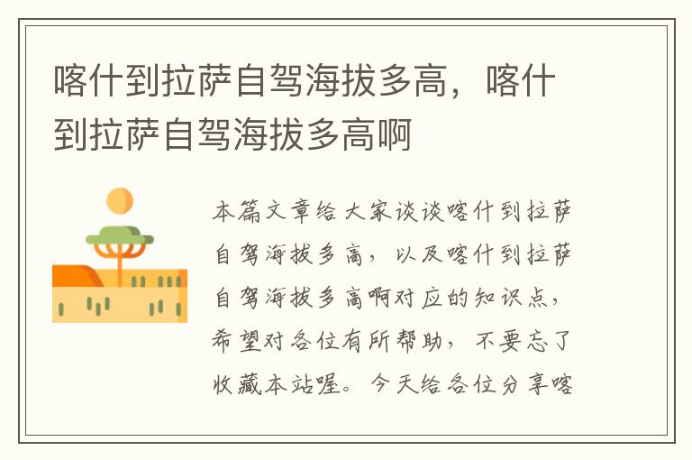喀什到拉萨自驾海拔多高，喀什到拉萨自驾海拔多高啊