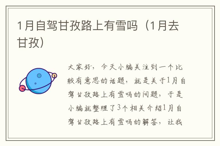 1月自驾甘孜路上有雪吗（1月去甘孜）