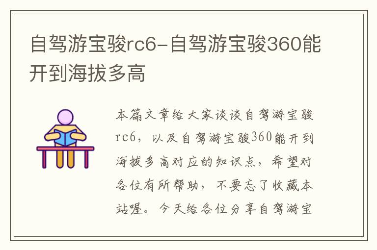 自驾游宝骏rc6-自驾游宝骏360能开到海拔多高