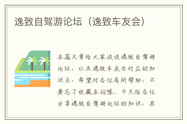 逸致自驾游论坛（逸致车友会）
