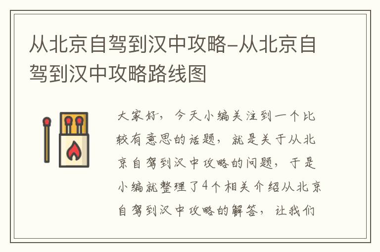 从北京自驾到汉中攻略-从北京自驾到汉中攻略路线图