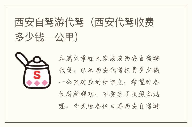 西安自驾游代驾（西安代驾收费多少钱一公里）