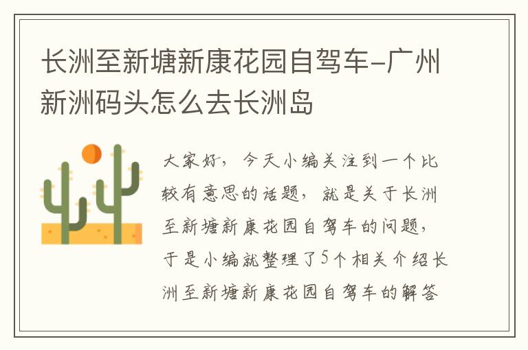 长洲至新塘新康花园自驾车-广州新洲码头怎么去长洲岛
